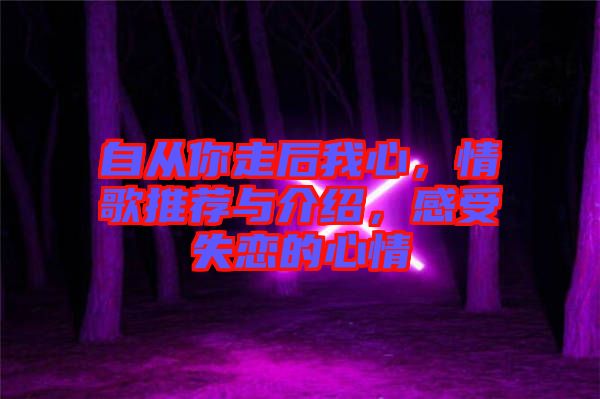 自從你走后我心，情歌推薦與介紹，感受失戀的心情
