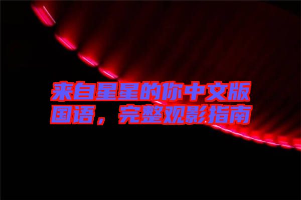 來自星星的你中文版國語，完整觀影指南