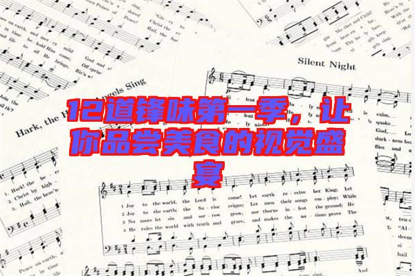 12道鋒味第一季，讓你品嘗美食的視覺盛宴