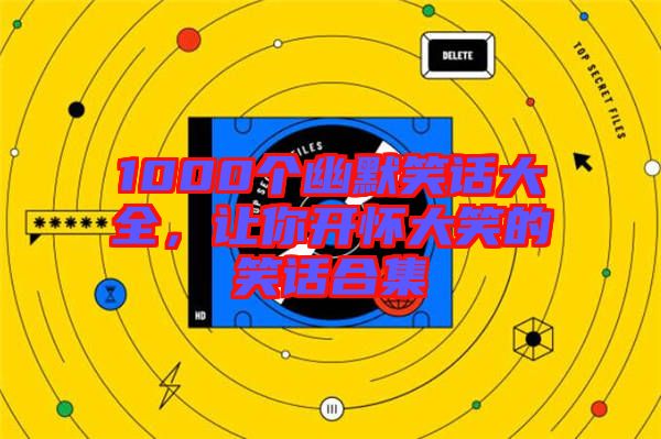 1000個幽默笑話大全，讓你開懷大笑的笑話合集