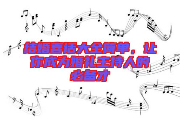 結(jié)婚喜話大全簡(jiǎn)單，讓你成為婚禮主持人的必備才