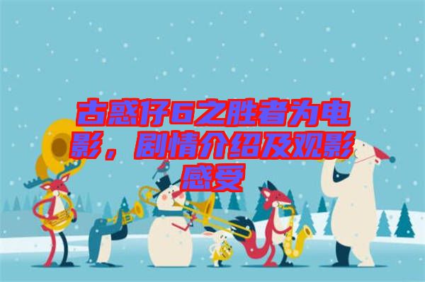 古惑仔6之勝者為電影，劇情介紹及觀影感受