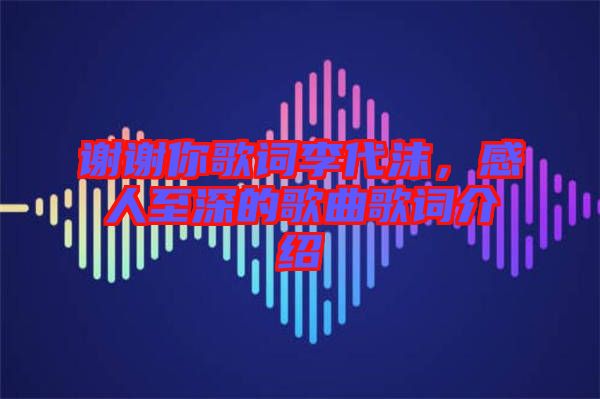 謝謝你歌詞李代沫，感人至深的歌曲歌詞介紹