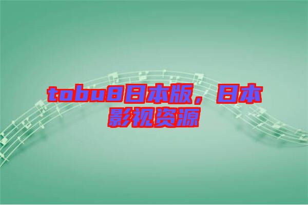 tobu8日本版，日本影視資源