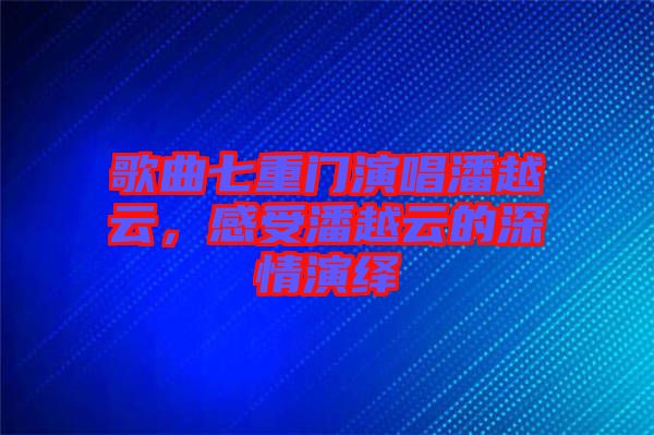 歌曲七重門演唱潘越云，感受潘越云的深情演繹