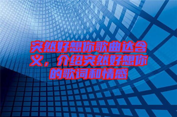 突然好想你歌曲達(dá)含義，介紹突然好想你的歌詞和情感