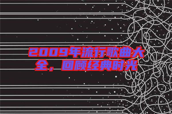 2009年流行歌曲大全，回顧經(jīng)典時光