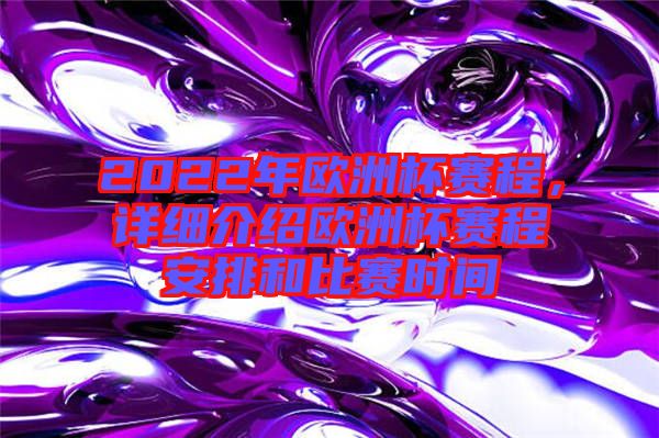 2022年歐洲杯賽程，詳細(xì)介紹歐洲杯賽程安排和比賽時(shí)間