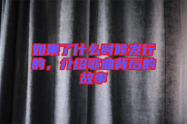 如果了什么時候發(fā)行的，介紹歌曲背后的故事
