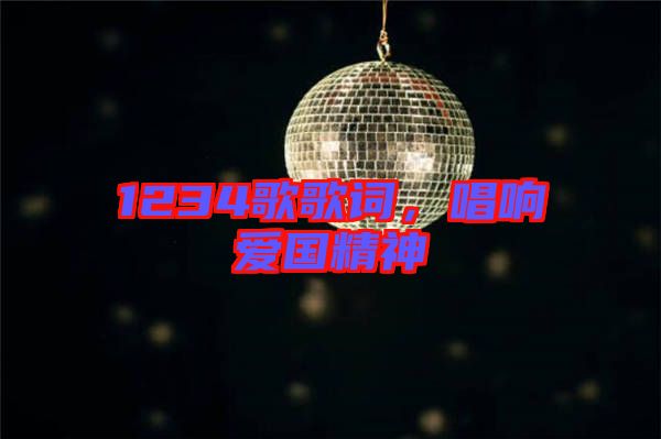1234歌歌詞，唱響愛國(guó)精神