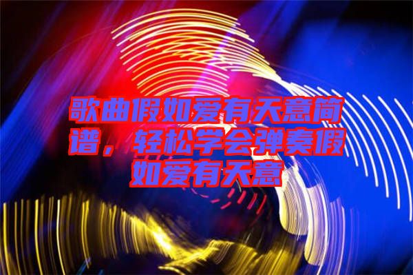 歌曲假如愛(ài)有天意簡(jiǎn)譜，輕松學(xué)會(huì)彈奏假如愛(ài)有天意
