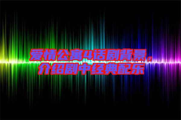 愛情公寓4話劇背景，介紹劇中經(jīng)典配樂