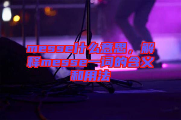 messe什么意思，解釋messe一詞的含義和用法