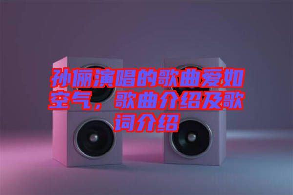 孫儷演唱的歌曲愛(ài)如空氣，歌曲介紹及歌詞介紹
