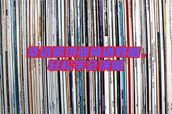 桑塔露琪亞簡譜教唱，輕松學(xué)會(huì)演唱