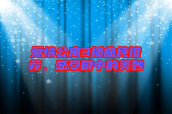 愛情公寓3插曲純推薦，感受劇中的美妙