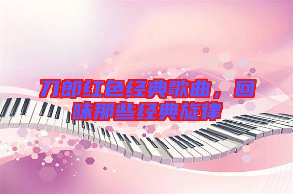刀郎紅色經(jīng)典歌曲，回味那些經(jīng)典旋律