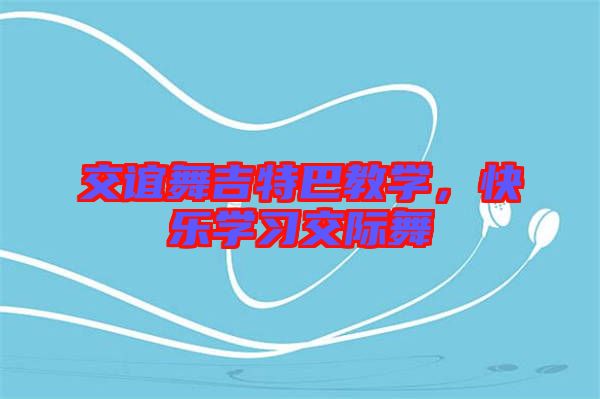 交誼舞吉特巴教學(xué)，快樂學(xué)習(xí)交際舞