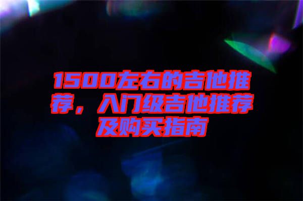 1500左右的吉他推薦，入門級(jí)吉他推薦及購(gòu)買指南