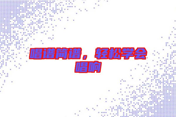 唱譜簡譜，輕松學(xué)會唱響