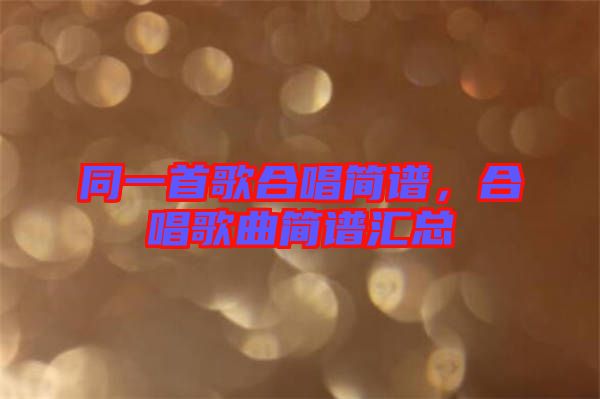同一首歌合唱簡(jiǎn)譜，合唱歌曲簡(jiǎn)譜匯總