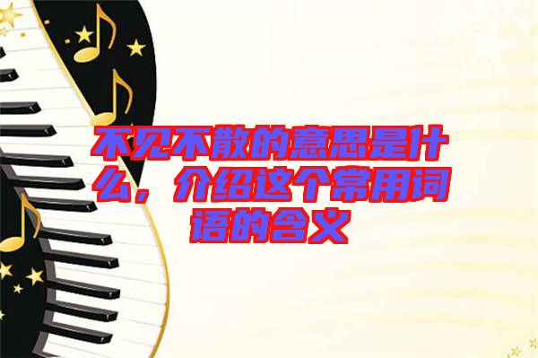 不見不散的意思是什么，介紹這個(gè)常用詞語的含義