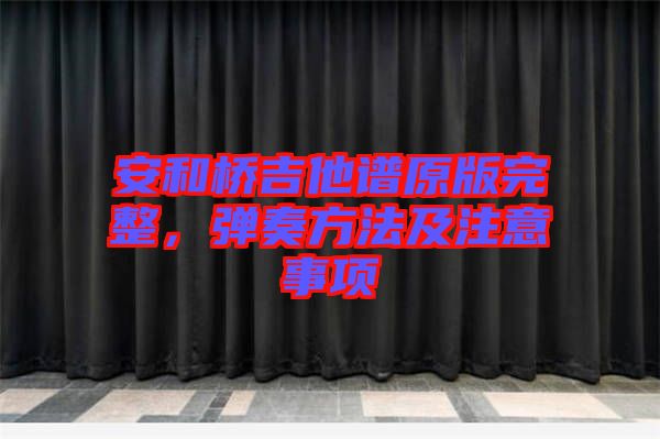 安和橋吉他譜原版完整，彈奏方法及注意事項(xiàng)