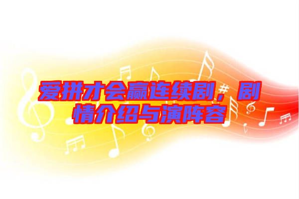 愛拼才會贏連續(xù)劇，劇情介紹與演陣容