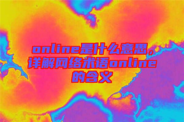 online是什么意思，詳解網(wǎng)絡(luò)術(shù)語(yǔ)online的含義