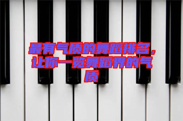 最有氣質(zhì)的舞蹈排名，讓你一覽舞蹈界的氣質(zhì)