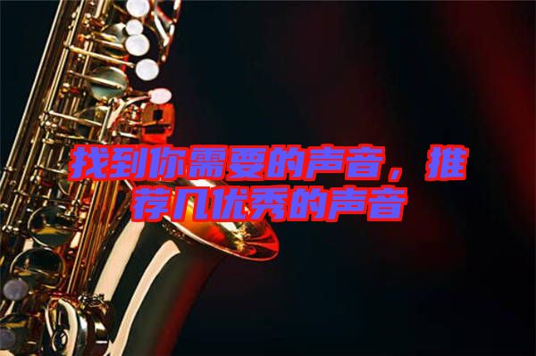 找到你需要的聲音，推薦幾優(yōu)秀的聲音