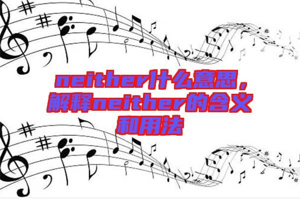 neither什么意思，解釋neither的含義和用法