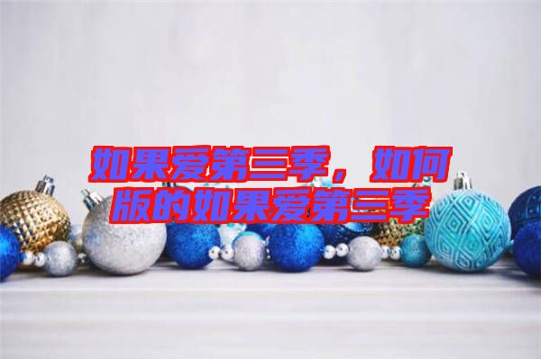 如果愛第三季，如何版的如果愛第三季