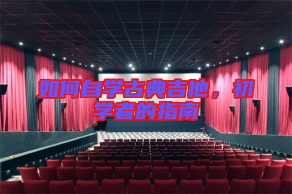 如何自學(xué)古典吉他，初學(xué)者的指南