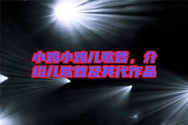 小雞小雞兒歌蓉，介紹兒歌蓉及其代作品