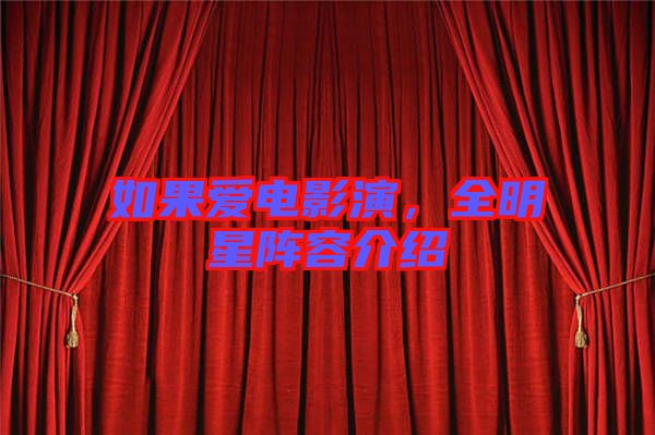 如果愛電影演，全明星陣容介紹