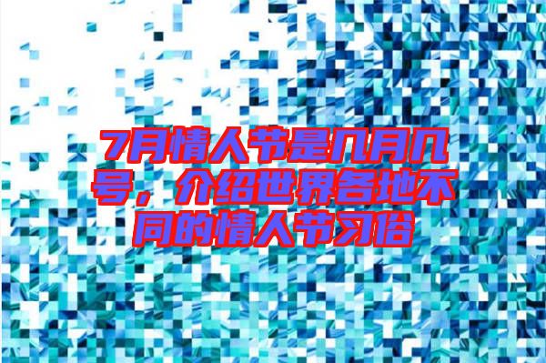 7月情人節(jié)是幾月幾號，介紹世界各地不同的情人節(jié)習俗