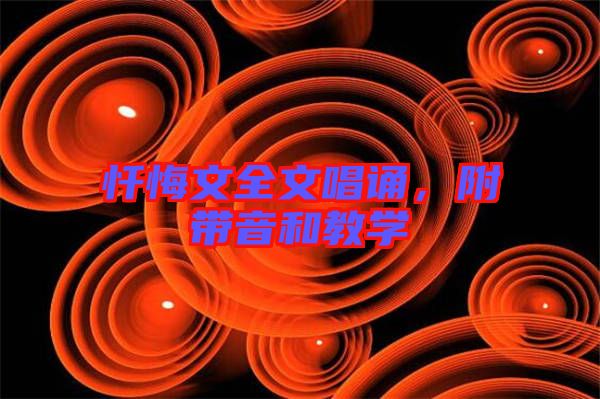 懺悔文全文唱誦，附帶音和教學(xué)