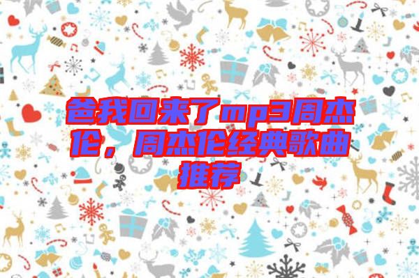 爸我回來了mp3周杰倫，周杰倫經(jīng)典歌曲推薦