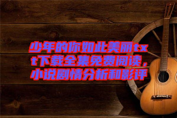 少年的你如此美麗txt下載全集免費閱讀，小說劇情分析和影評