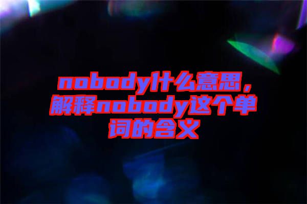 nobody什么意思，解釋nobody這個單詞的含義