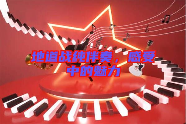 地道戰(zhàn)純伴奏，感受中的魅力
