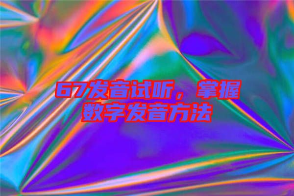 67發(fā)音試聽，掌握數(shù)字發(fā)音方法