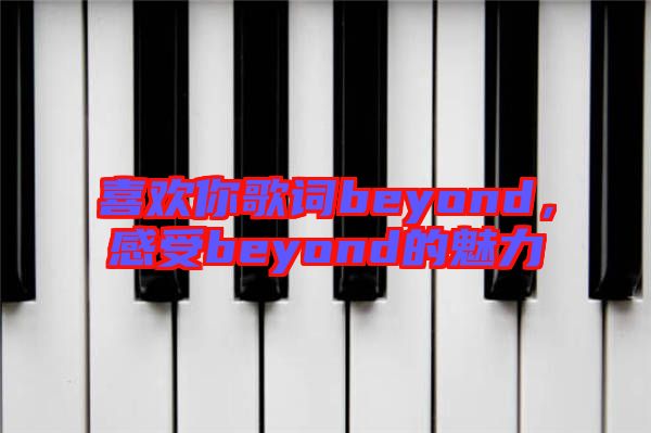 喜歡你歌詞beyond，感受beyond的魅力