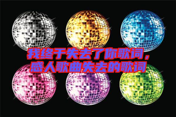 我終于失去了你歌詞，感人歌曲失去的歌詞