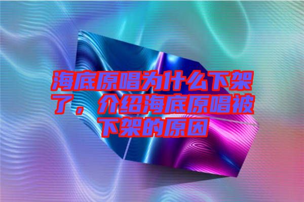海底原唱為什么下架了，介紹海底原唱被下架的原因