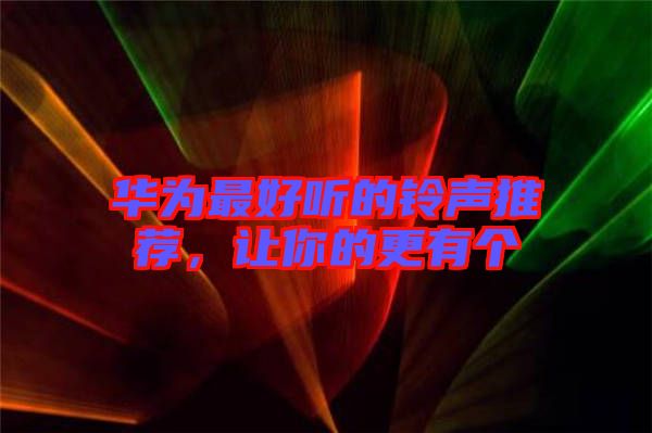 華為最好聽的鈴聲推薦，讓你的更有個(gè)