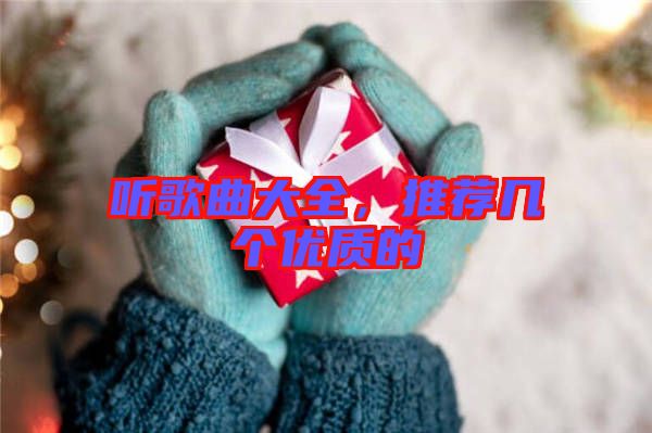 聽歌曲大全，推薦幾個(gè)優(yōu)質(zhì)的