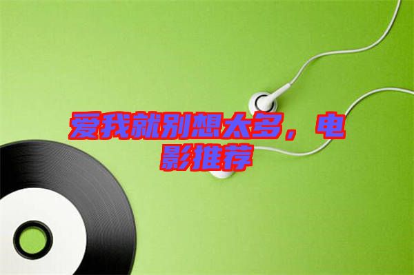 愛我就別想太多，電影推薦