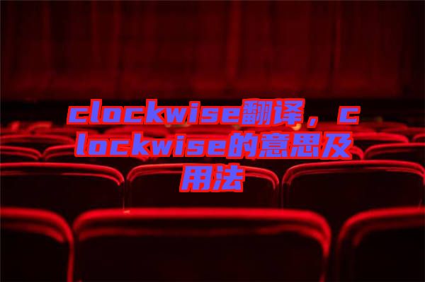 clockwise翻譯，clockwise的意思及用法